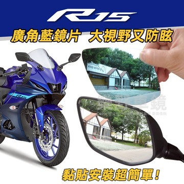 山葉YZF-R15 R15M後照鏡廣角鏡片大視野R15改裝品V3 V4防眩光藍鏡片R15M後照鏡片凸面鏡精品周邊部品
