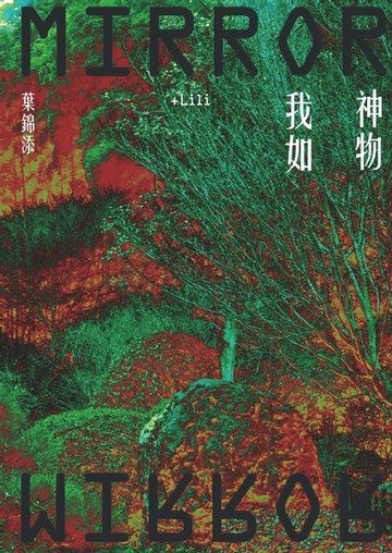【電子書】神物我如