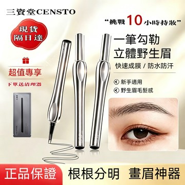 隔日送達✨官方正品✨二叉眉筆✨三資堂 二叉眉筆 防水持久不暈染眼線自然野生眉新手 三資堂眉筆 水眉筆 新手秒畫 一體成型