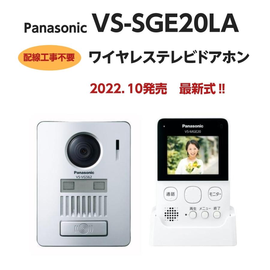 定番の冬ギフト Panasonic ワイヤレステレビドアホン VS-SGE20LA