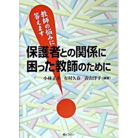 保護者との関係に困った教師のために 教師の悩みに答えます   ぎょうせい 小林正幸（単行本） 中古