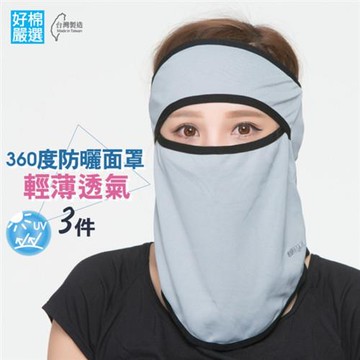 【好棉嚴選】騎車登山運動頭巾 防塵透氣快乾 立體遮陽防曬面罩頭套-灰色 3件組
