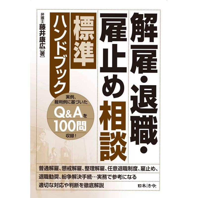 解雇・退職・雇止め相談標準ハンドブック