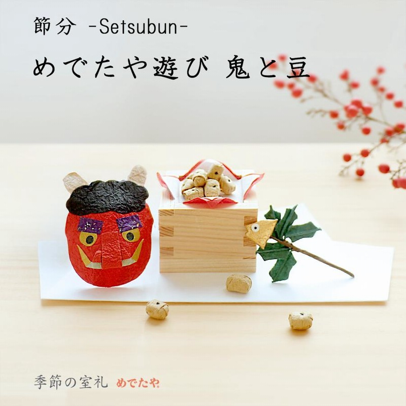 節分飾り めでたや遊び 鬼と豆 おしゃれ 和紙 置物 和雑貨
