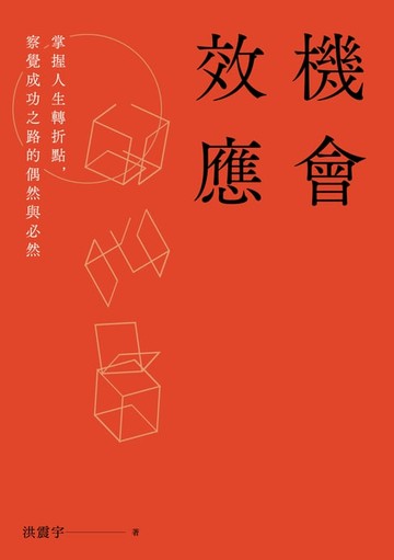 【電子書】機會效應：掌握人生轉折點，察覺成功之路的偶然與必然