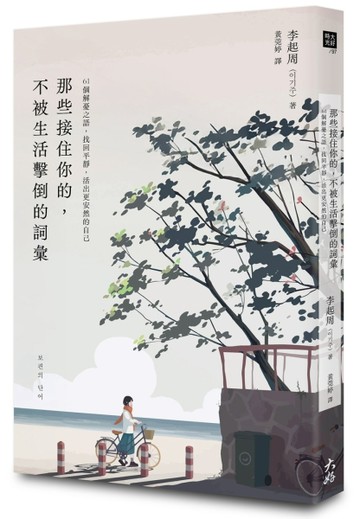 那些接住你的，不被生活擊倒的詞彙：61個解憂之語，找回平靜，活出更安然的自[二手書_近全新]