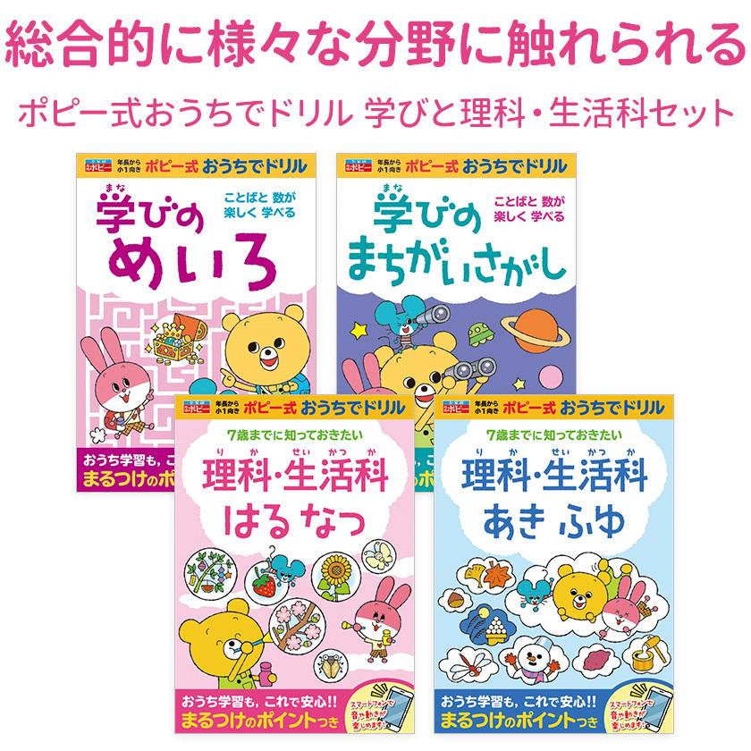 ポピー式おうちでドリル 学びと理科・生活科 4冊セット 入学準備 入園祝い 入学プレゼント 新入学プレゼント ドリル 予習復習