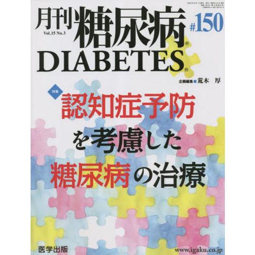 [本 雑誌] 月刊 糖尿病 15-3 医学出版