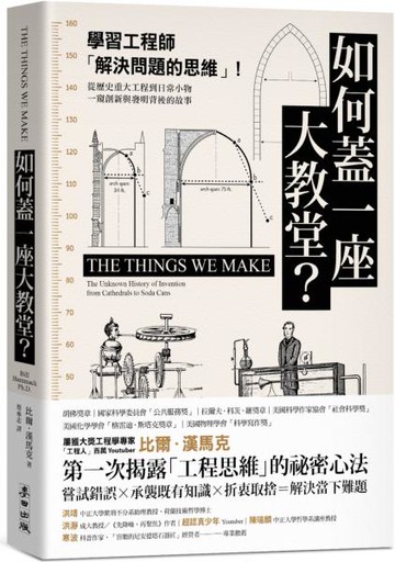 如何蓋一座大教堂？：學習工程師「解決問題的思維」！從重大歷史工程到日常小物，一窺創新與發明背後的故事【城邦讀書花園】