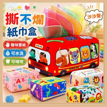 台灣現貨🧸撕不爛紙巾盒 抽紙盒 抽紙玩具 安撫巾 認知玩具 早教布書 衛生紙玩具 安撫玩具 益智玩具 蒙特梭利教具