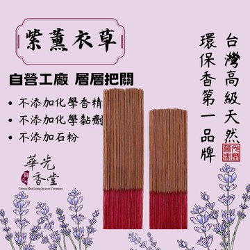 【華光香堂】台灣首創 「紫薰衣草」天然環保微煙香 尺一/尺三/尺六 1斤 立香 拜拜香 供佛 祈福 廟宇立香