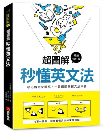 超圖解 秒懂英文法【暢銷修訂版】：核心概念全圖解，一眼瞬間掌握文法本質