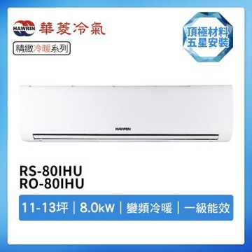 【HAWRIN 華菱】R32一級變頻冷暖11-13坪分離式冷氣RS-80IHU/RO-80IHU(首創頂極材料安裝)