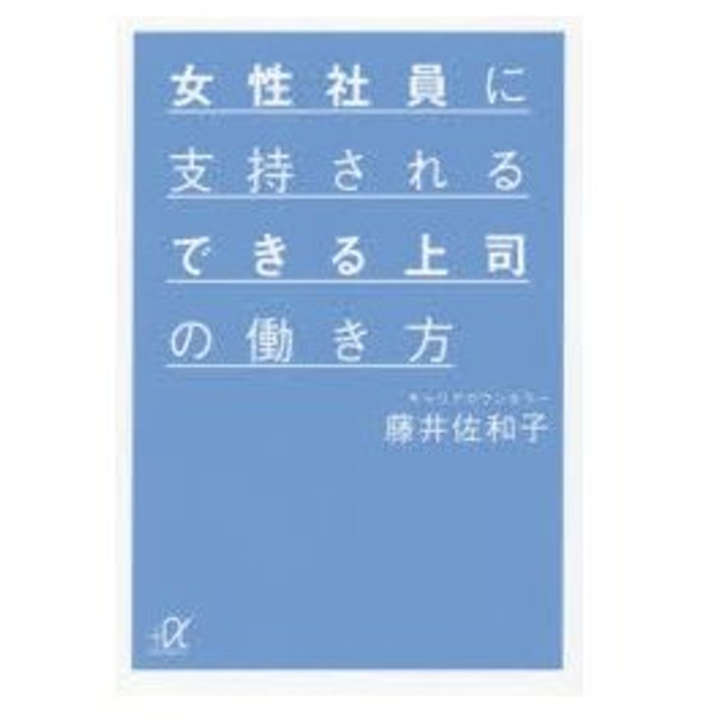 新品本 女性社員に支持されるできる上司の働き方 藤井佐和子 著 通販 Lineポイント最大0 5 Get Lineショッピング