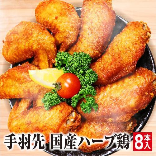 馬刺し ギフト 鶏肉 国産 手羽先 唐揚げ 鶏 8本 鶏肉料理 ギフト お土産 食べ物 惣菜 おつまみ 熊本馬刺し専門店 あか牛鶏フェア