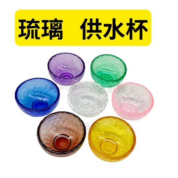 【台灣現貨】供杯 供水杯 敬神杯 琉璃杯 供碗 供奉杯 供水碗 供佛水杯 八供杯 水晶供杯 聖水杯 琉璃供杯