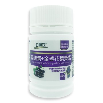 白蘭氏黑醋栗+金盞花葉黃素 (60錠)
