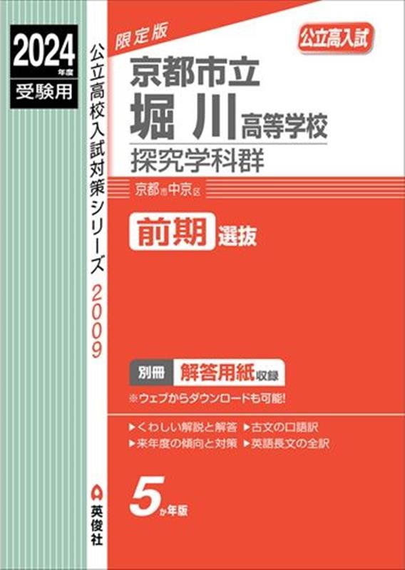 京都市立堀川高等学校探究学科群 2024年度受験用 高校別入試対策シリーズ 2009[9784815433031]