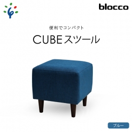 460045 blocco CUBEスツール（ブルー）