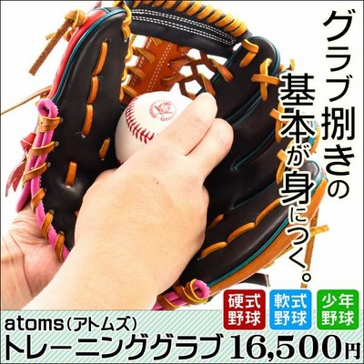 アトムズ 硬式トレーニンググラブ 野球 ATOMS アトムズ 硬式 グローブ 硬式グローブ 高校野球対応