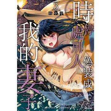 時停處刑人偽裝成我的妻子(03)完_Readmoo 讀墨電子書