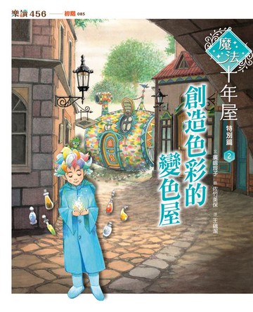 【電子書】魔法十年屋特別篇2：創造色彩的變色屋