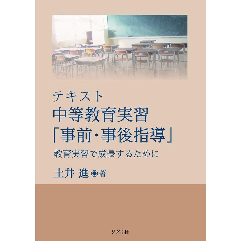 テキスト 中等教育実習「事前・事後指導」