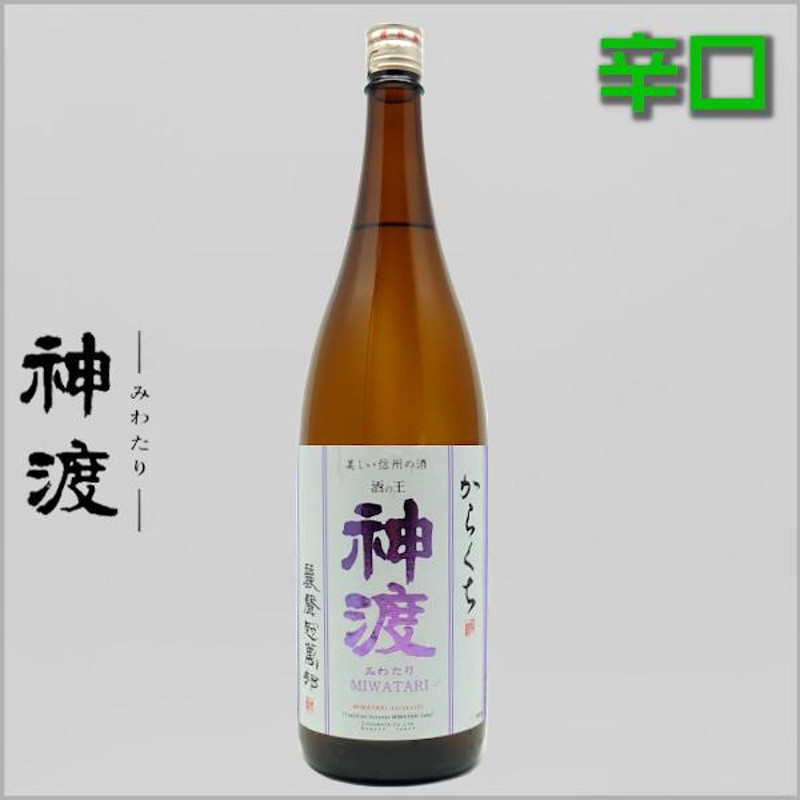 神渡 みわたり 辛口 からくち 普通酒 1800ml 長野県 地酒 日本酒 ギフト 贈答用にも | LINEブランドカタログ