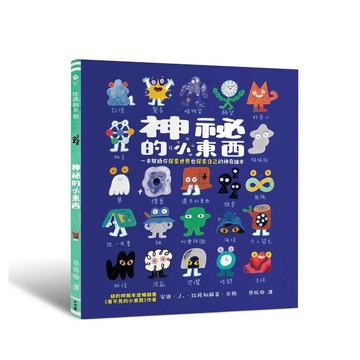 神祕的小東西：一本幫助你探索世界也探索自己的神奇繪本【ttbooks】