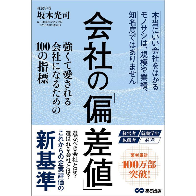 会社の偏差値 強くて愛される会社になるための100の指標