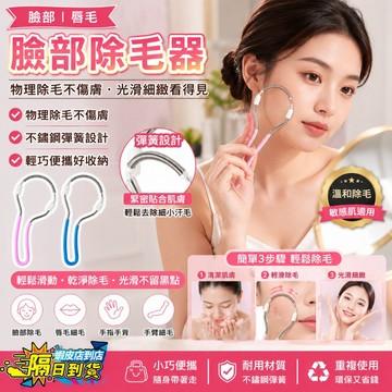 【隔日到貨⚡️】臉部除毛器 臉部除毛神器 挽臉器 挽臉棒 日本拔毛神器 挽臉絞面器 彈簧除毛器 除毛小工具 彈簧除毛器