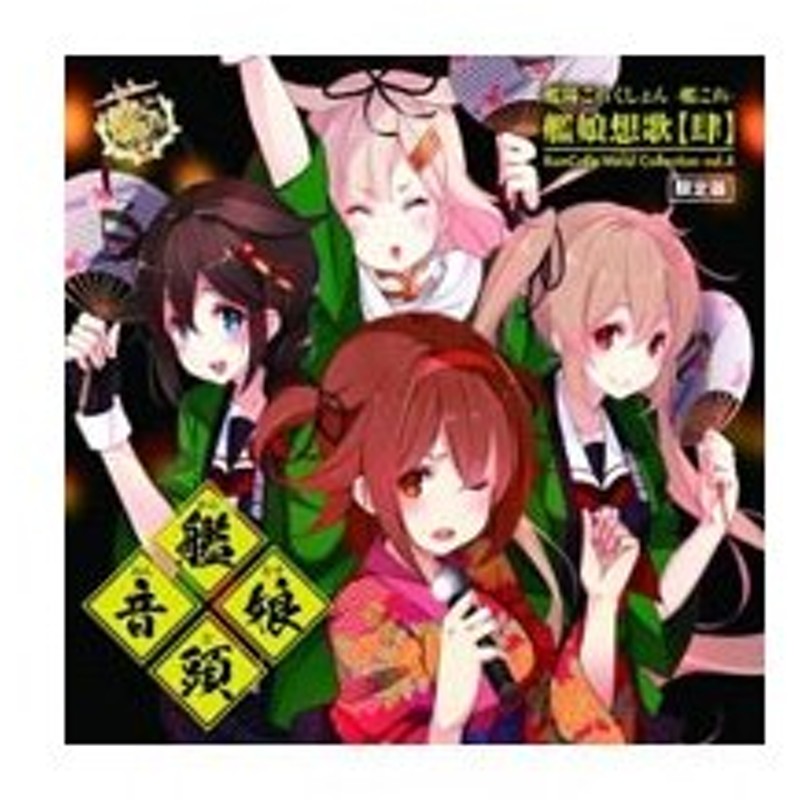 艦隊これくしょん 艦これ 艦娘想歌 肆 艦娘音頭 ｋａｎｃｏｌｌｅ ｖｏｃａｌ ｃｏｌｌｅｃｔｉｏｎ ｖｏｌ ４ 限定版 通販 Lineポイント最大0 5 Get Lineショッピング