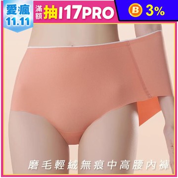 磨毛輕絨無痕中高腰內褲 (L/XL) 多色任選