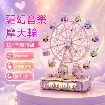 🎀DIY手工音樂摩天輪🎀 科技小製作 八音盒 兒童情人節 女朋友生日 七夕禮物 旋轉木馬 畢業禮物 學生diy手工製作