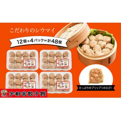 ふるさと納税 さくら市 宇都宮餃子館の健太エビシウマイ 12個入り×4パック(計48個)