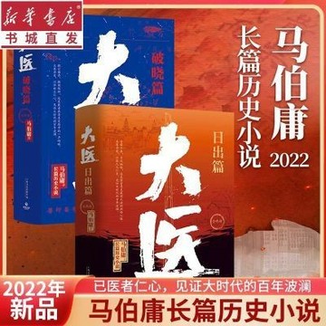 【臺書屋】太醫 破曉+日出 100%正品 馬伯庸歷史小說 馬伯庸 著