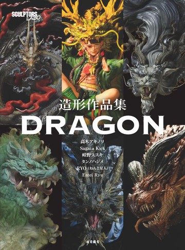【電子書】SCULPTORS LABO造形作品集：DRAGON