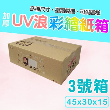 3號箱   45*30*15 彩繪紙箱    三層瓦楞紙箱 【彩繪設計，不加價】紙箱 小物包裝  小紙箱