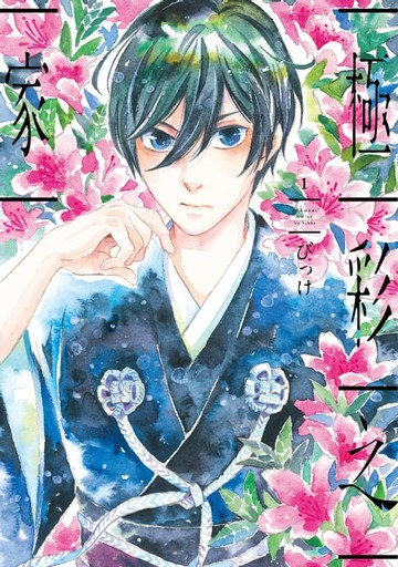 【電子書】極彩之家 (1)