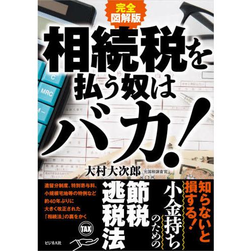 完全図解版 相続税を払う奴はバカ