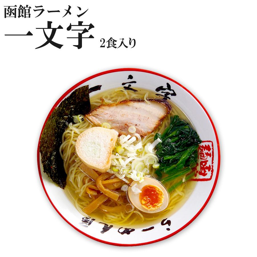 函館ラーメン 一文字 塩ラーメン 取り寄せご当地ラーメン 2食入 生麺 北海道ラーメン