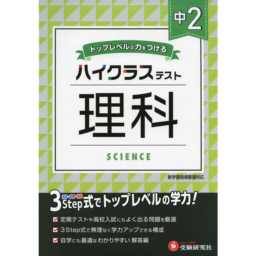 中学2年 理科 ハイクラステスト 定 中学生向け問題集 期テストや高校入試対策に最適