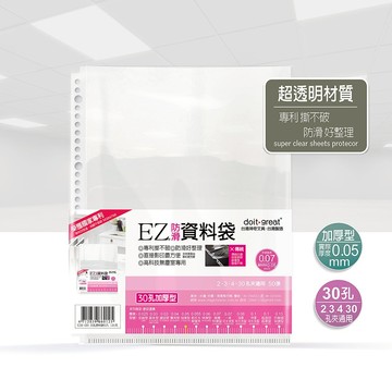 EZ加厚型 防滑資料袋 30孔 (50/100張)
