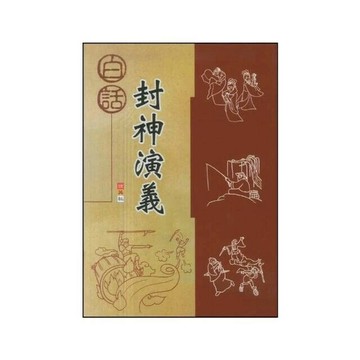 捷英社 古典文學白話封神演義 (1版) 編輯部  捷英社