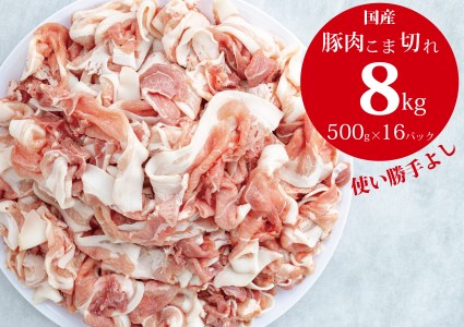 （2〜3ヶ月で発送）国産！！豚肉こま切れ８㎏（500g×１６袋）