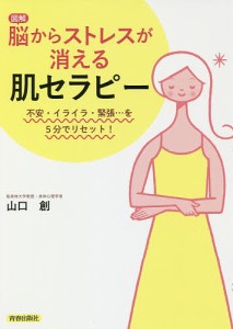 図解脳からストレスが消える肌セラピー 不安・イライラ・緊張…を5分でリセット! 山口創