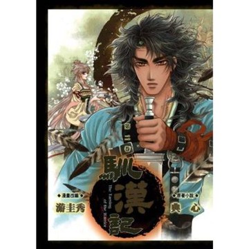 馴漢記 (2)_Readmoo 讀墨電子書