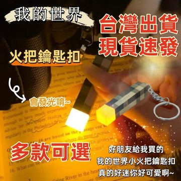 現貨🏆隔日到貨 MC我的世界火把鑰匙扣 迷你火炬 mc周邊 火把燈 火把鑰匙扣 小火炬 dream書包手辦 公仔掛件