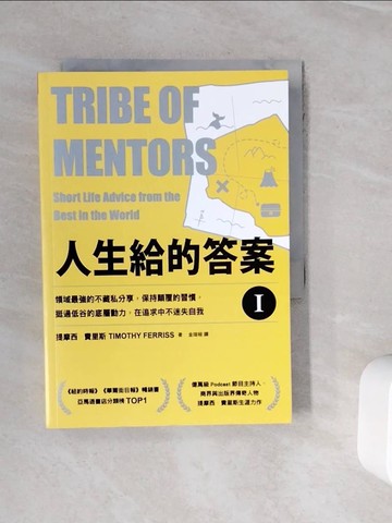 【書寶二手書T2／財經企管_WMI】人生給的答案 I：領域最強的不藏私分享，保持顛覆的習慣，挺過低谷的底層動力，在追求中不迷失自我_提摩西．費里斯, 金瑄桓