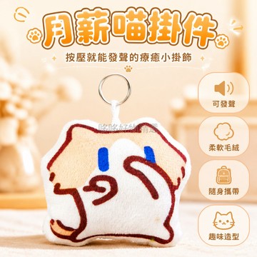 台灣出貨 毛絨 鑰匙圈 可愛 月薪喵 語音掛件 按壓可發聲 學生適用 書包掛飾 創意小禮物